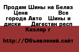 Продам Шины на Белаз. › Цена ­ 2 100 000 - Все города Авто » Шины и диски   . Дагестан респ.,Кизляр г.